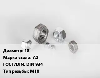Гайка 18 Сталь: А2 DIN 934 М18
